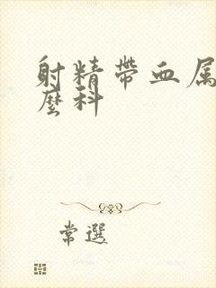 射精带血属于什么科封面