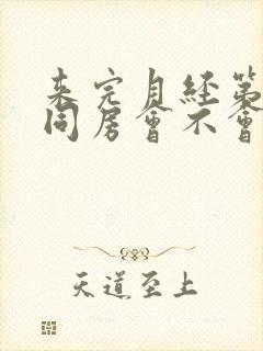 来完月经第二天同房会不会怀孕