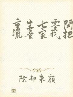 重生七零开局打猎养家我把妻女宠上天 全本