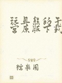 玩具熊的午夜后宫原版下载