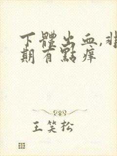 下体出血,非经期有点痒