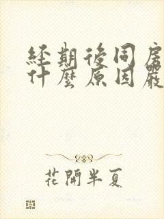 经期后同房出血什么原因严重吗