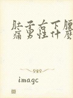 肚子右下腹部疼痛男性什么原因