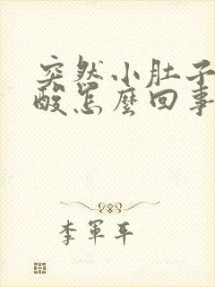 突然小肚子疼腰酸怎么回事封面