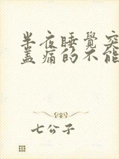 半夜睡觉突然膝盖痛的不能动封面