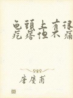 龟头上有很多红疙瘩但不痛不痒