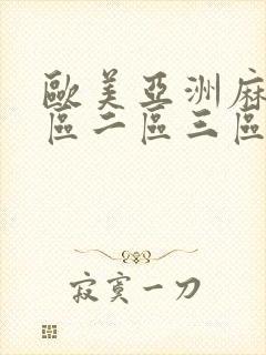 欧美亚洲麻豆一区二区三区