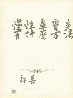 慢性鼻窦炎治疗有什么方法