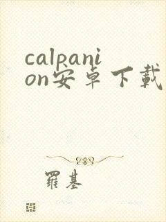 calpanion安卓下载