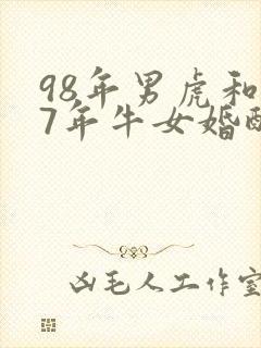 98年男虎和97年牛女婚配好吗