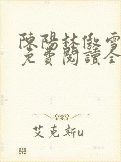 陈阳林傲雪小说免费阅读全文