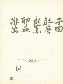 排卵期肚子胀疼出血怎么回事