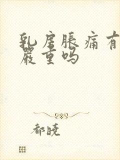 乳房胀痛有结节严重吗封面