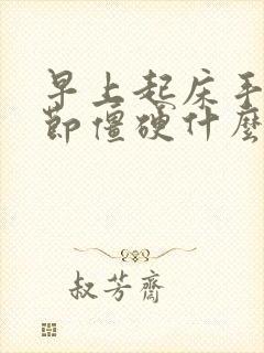 早上起床手指关节僵硬什么原因