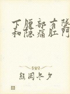 下腹部有坠胀感和隐痛肛门也有坠胀