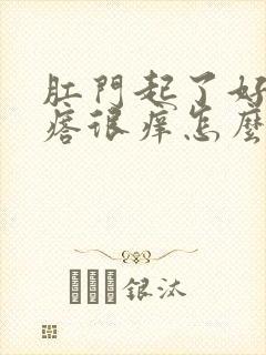 肛门起了好多疙瘩很痒怎么回事