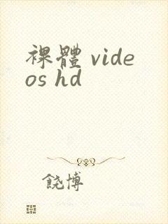 裸体 videos hd