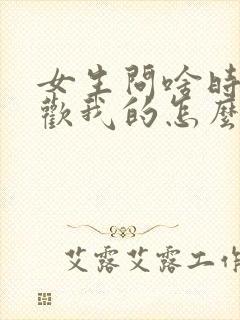 女生问啥时候喜欢我的怎么回答