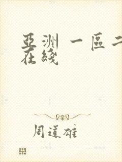 亚洲 一区二区在线封面