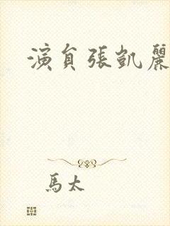 演员张凯丽丈夫