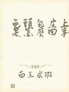 龟头包皮上出血是怎么回事