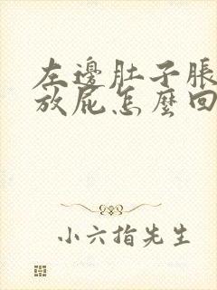 左边肚子胀气老放屁怎么回事