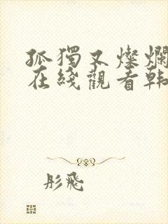 孤独又灿烂的神在线观看韩剧网封面