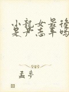 小龙女最后知道是尹志平吗