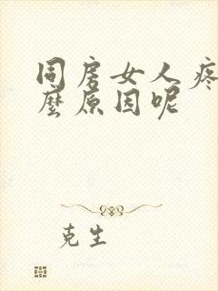 同房女人疼痛什么原因呢