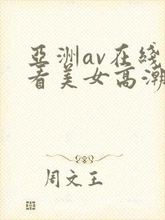 亚洲av在线观看美女高潮