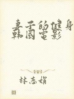 妻子的健身教练韩国电影