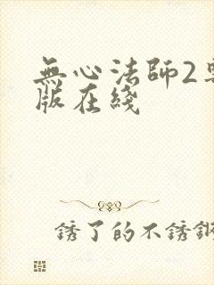 无心法师2粤语版在线