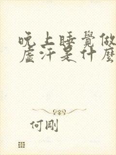 晚上睡觉做梦出虚汗是什么原因