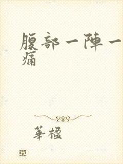 腹部一阵一阵的痛