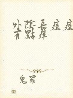 外阴长痘痘疼还有点痒