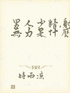 男人少精,射精无力是什么原因封面