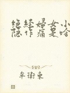 绝经妇女小腹隐隐作痛是啥原因封面