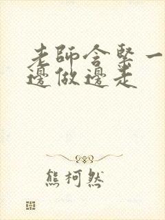 老师含紧一点H边做边走封面