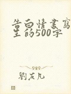 告白情书写给女生的500字