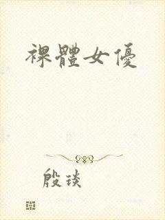 裸体女优
