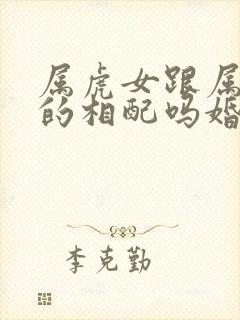 属虎女跟属牛男的相配吗婚姻