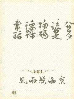 常德物流公司电话号码是多少