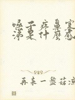 嗓子疼鼻塞黄鼻涕是什么感冒