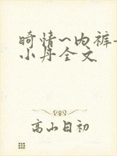 畸情~内裤奇缘小丹全文
