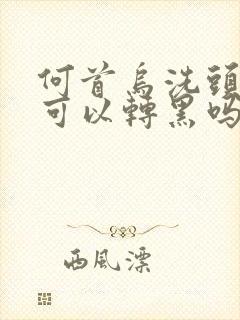 何首乌洗头白发可以转黑吗