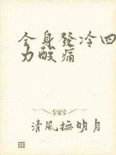 全身发冷四肢无力酸痛