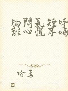 胸闷气短呼吸困难心慌耳鸣