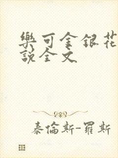 乐可金银花露小说全文