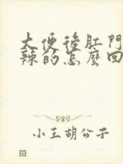 大便后肛门火辣辣的怎么回事