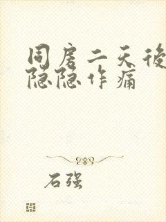 同房二天后小腹隐隐作痛